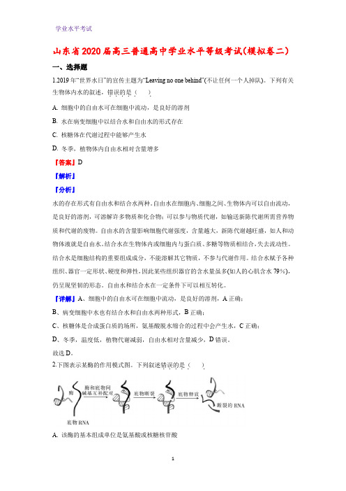 山东省2020届高三普通高中学业水平等级考试生物试题(模拟卷二)(解析版)