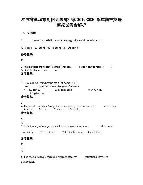 江苏省盐城市射阳县盘湾中学2019-2020学年高三英语模拟试卷含解析