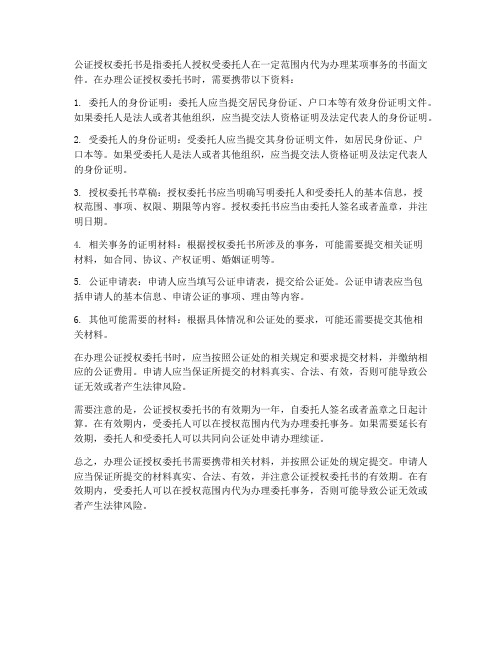 公证授权委托书需要带的资料