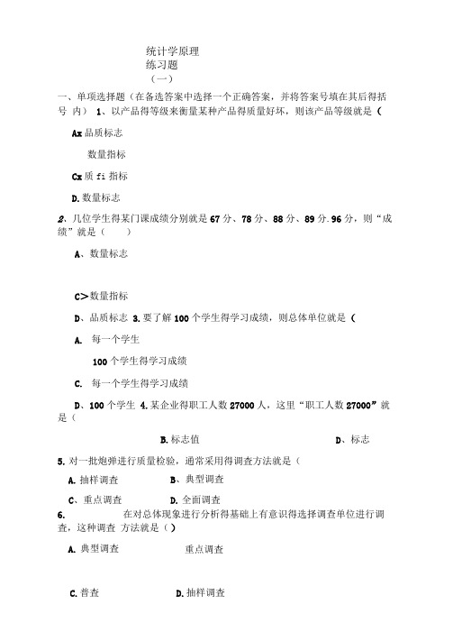 统计学原理练习题