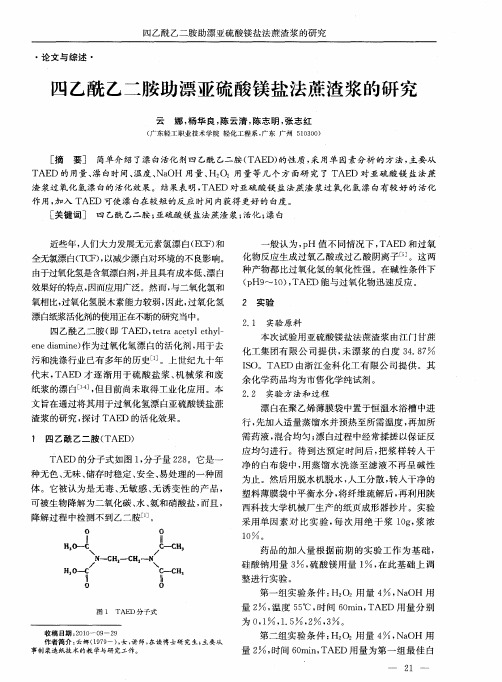 四乙酰乙二胺助漂亚硫酸镁盐法蔗渣浆的研究