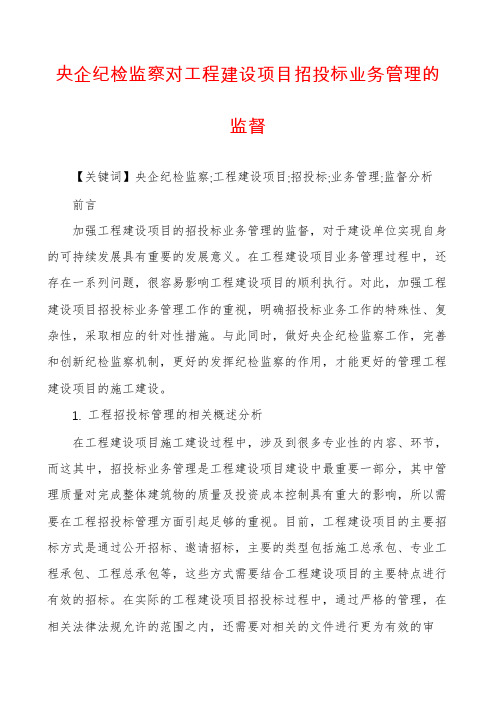 央企纪检监察对工程建设项目招投标业务管理的监督