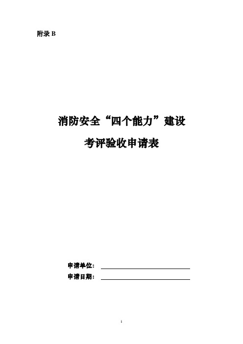 消防安全“四个能力”建设考评验收申请表