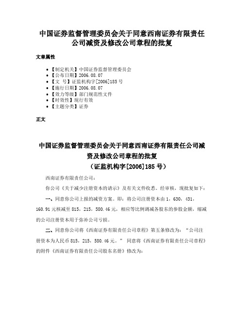 中国证券监督管理委员会关于同意西南证券有限责任公司减资及修改公司章程的批复