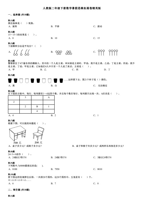 人教版二年级下册数学暑假思维拓展卷精英版