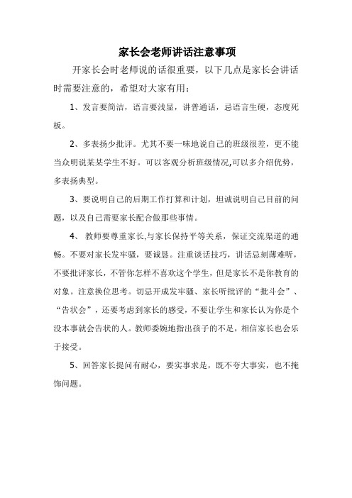 家长会老师讲话注意事项