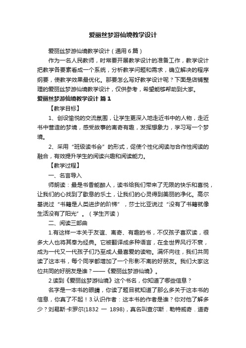 爱丽丝梦游仙境教学设计