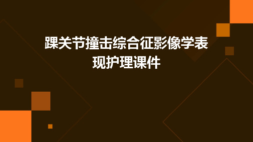 踝关节撞击综合征影像学表现护理课件