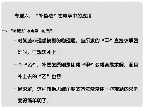 高考物理 解题思维与方法点拨专题六 “补偿法”在电学中的应用课件