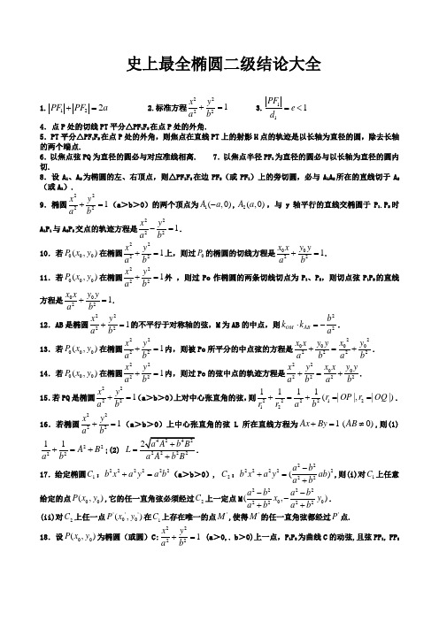 史上最全椭圆二级结论大全