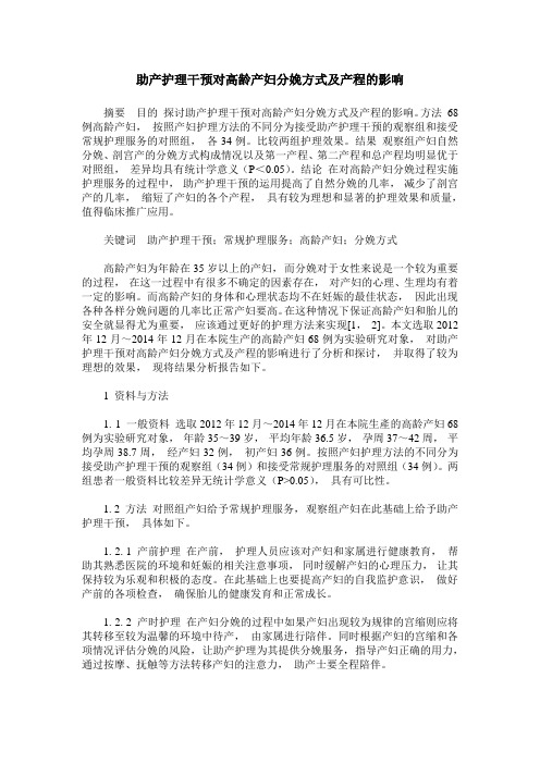 助产护理干预对高龄产妇分娩方式及产程的影响