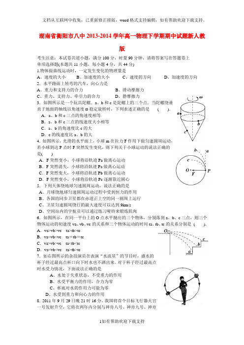 湖南省衡阳市八中2020学年高一物理下学期期中试题新人教版