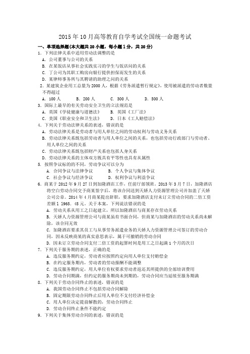 2015年10月自考劳动法(00167)试题及答案解析[1]