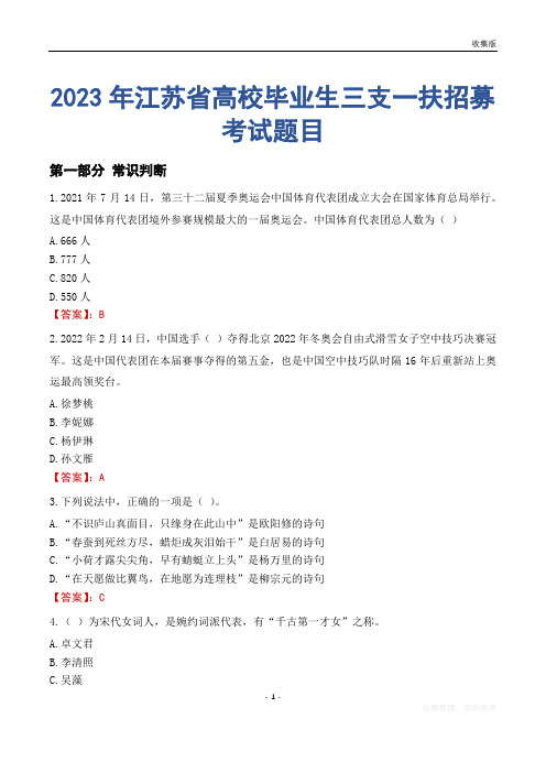 2023年江苏省高校毕业生三支一扶招募考试题目