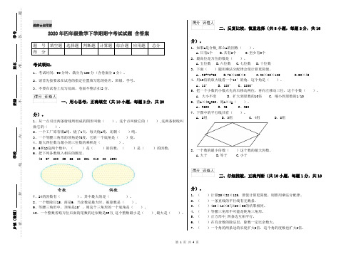 2020年四年级数学下学期期中考试试题 含答案