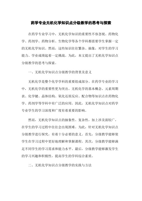 药学专业无机化学知识点分级教学的思考与探索