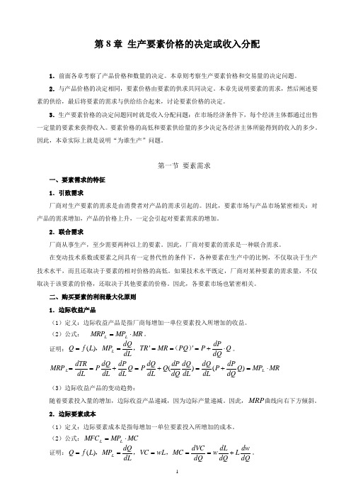 西方经济学08 要素价格的决定