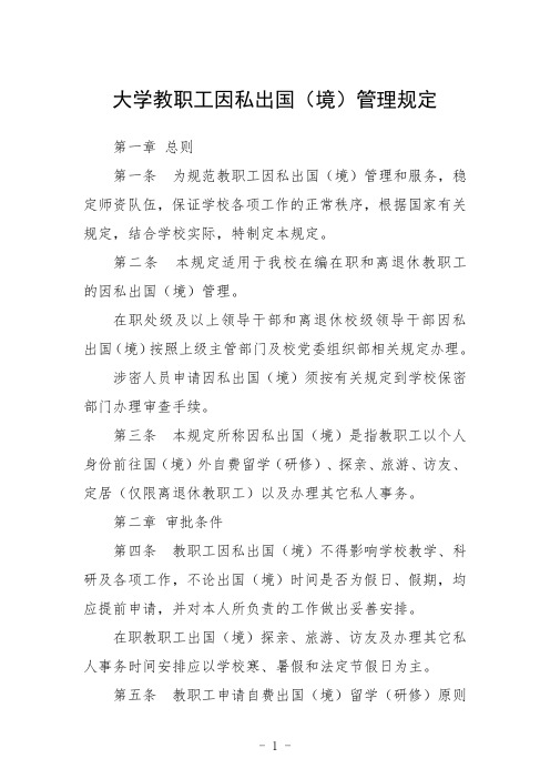 大学教职工因私出国(境)管理规定