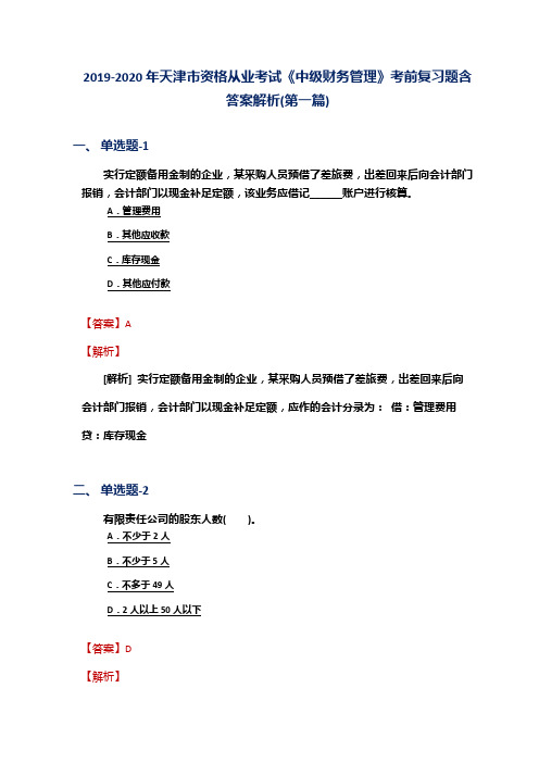 2019-2020年天津市资格从业考试《中级财务管理》考前复习题含答案解析(第一篇)