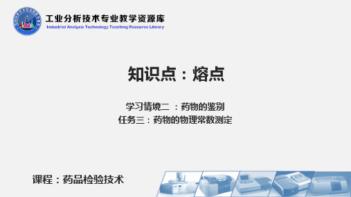 药品检验技术PPT刘郁主编项目二 药物的物理常数测定(熔点)