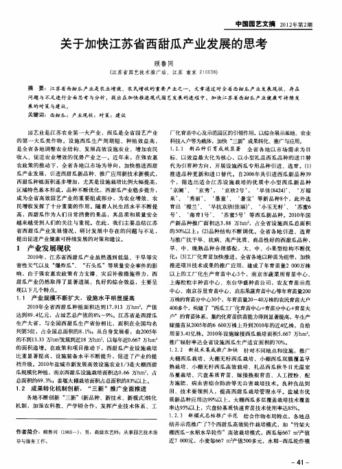 关于加快江苏省西甜瓜产业发展的思考