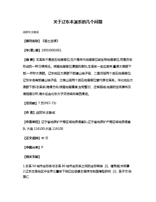 关于辽东本溪系的几个问题