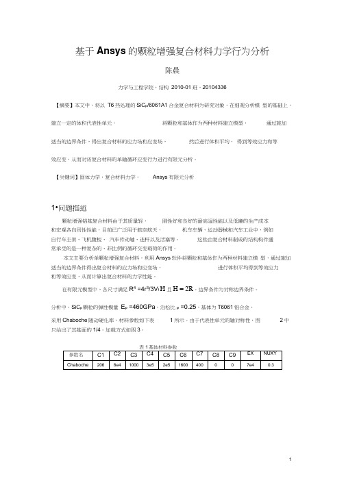 基于Ansys的颗粒增强复合材料力学行为分析