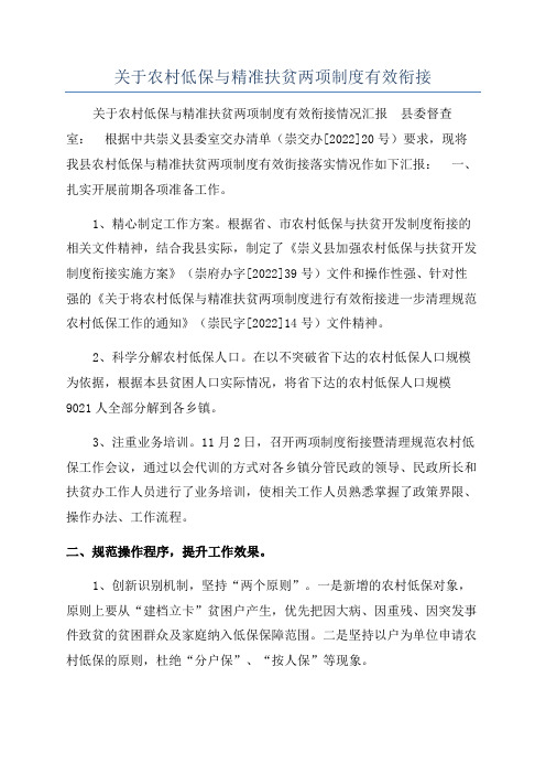 关于农村低保与精准扶贫两项制度有效衔接