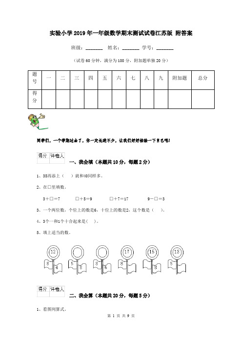 实验小学2019年一年级数学期末测试试卷江苏版 附答案