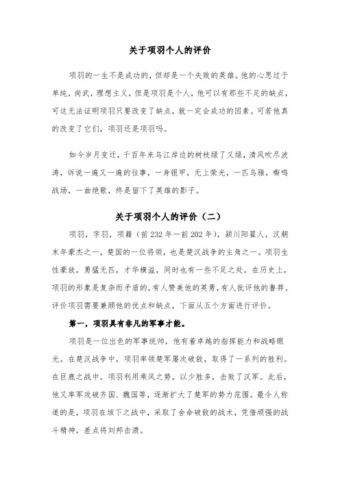 关于项羽个人的评价（二篇）