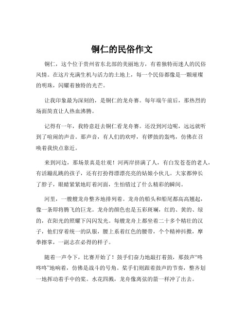 铜仁的民俗作文