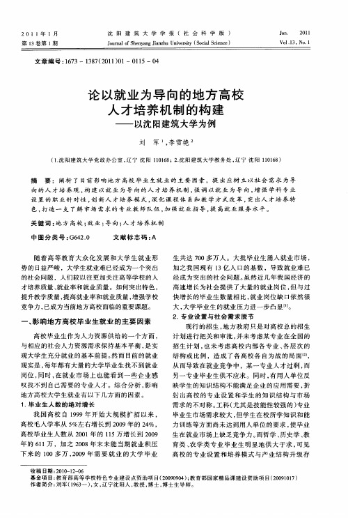 论以就业为导向的地方高校人才培养机制的构建——以沈阳建筑大学为例