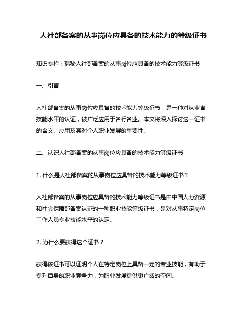 人社部备案的从事岗位应具备的技术能力的等级证书