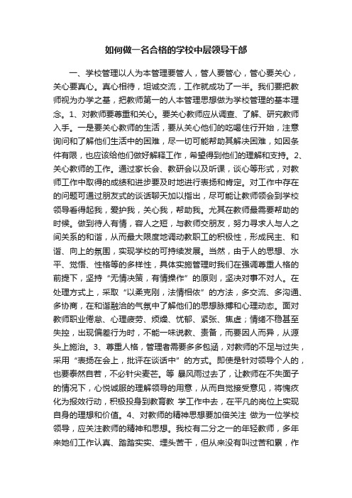 如何做一名合格的学校中层领导干部