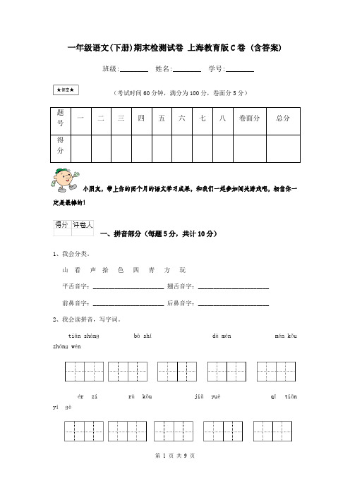 一年级语文(下册)期末检测试卷 上海教育版C卷 (含答案)