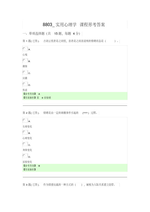 最新《实用心理学》8803课程形考答案