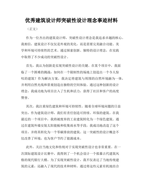 优秀建筑设计师突破性设计理念事迹材料