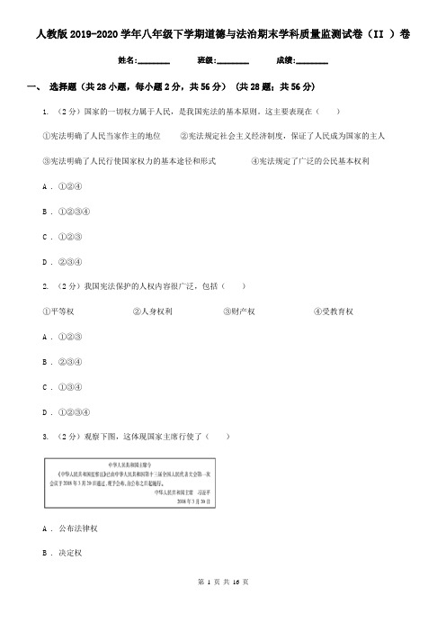 人教版2019-2020学年八年级下学期道德与法治期末学科质量监测试卷(II )卷