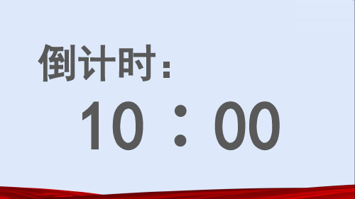 面试10分钟倒计时