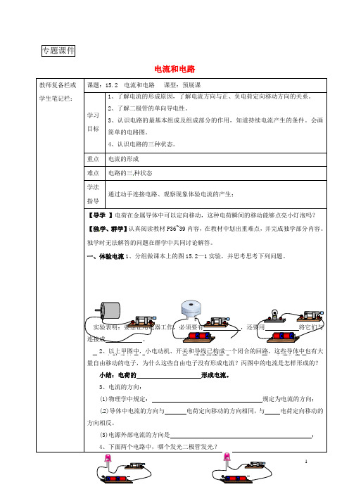 吉林省汪清县九年级物理全册15.2电流和电路导学案无答案新版新人教版