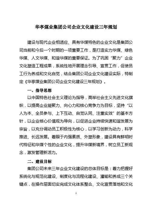 华亭煤业集团公司企业文化建设三年规划