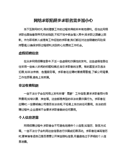 网络求职陷阱多求职者需多加小心