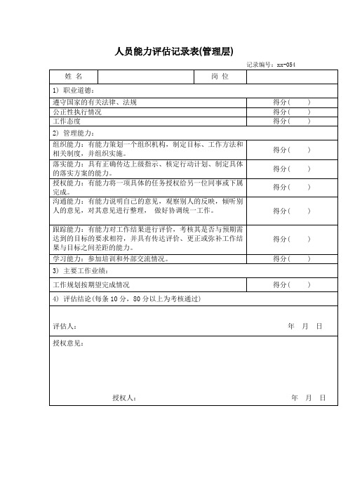 人员能力评估记录表(管理层)