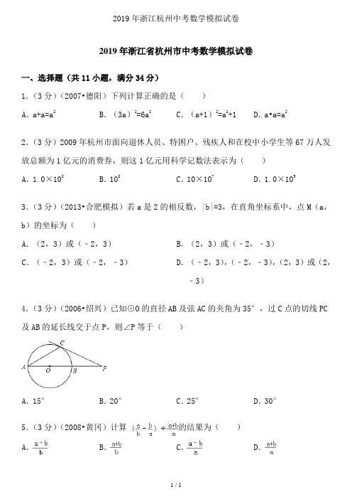 2019年浙江杭州中考数学模拟试卷