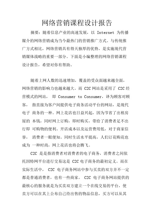 网络营销课程设计报告