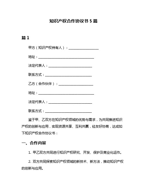 知识产权合作协议书5篇