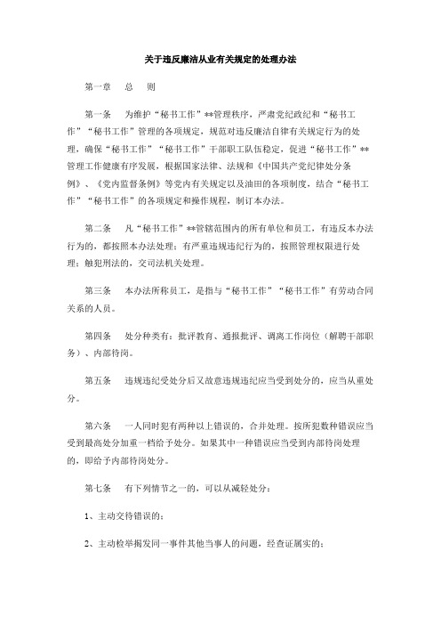 关于违反廉洁从业有关规定的处理办法