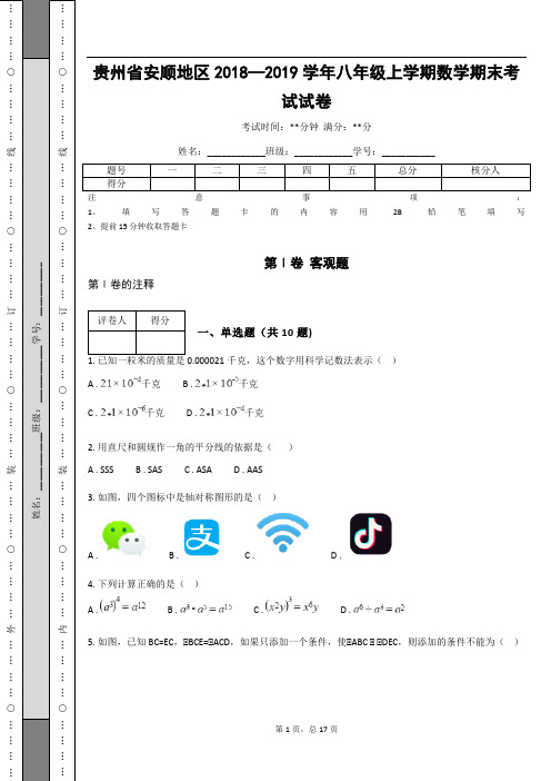 贵州省安顺地区2018—2019学年八年级上学期数学期末考试试卷