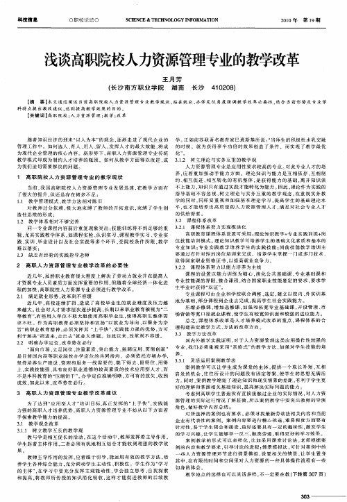 浅谈高职院校人力资源管理专业的教学改革