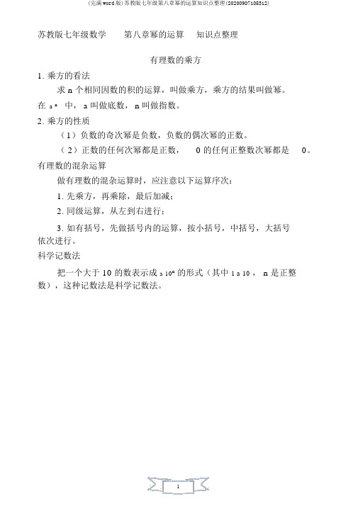 (完整word版)苏教版七年级第八章幂的运算知识点整理(20200907105312)